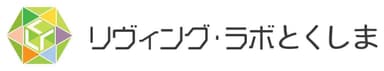 リヴィング・ラボとくしま　ロゴ