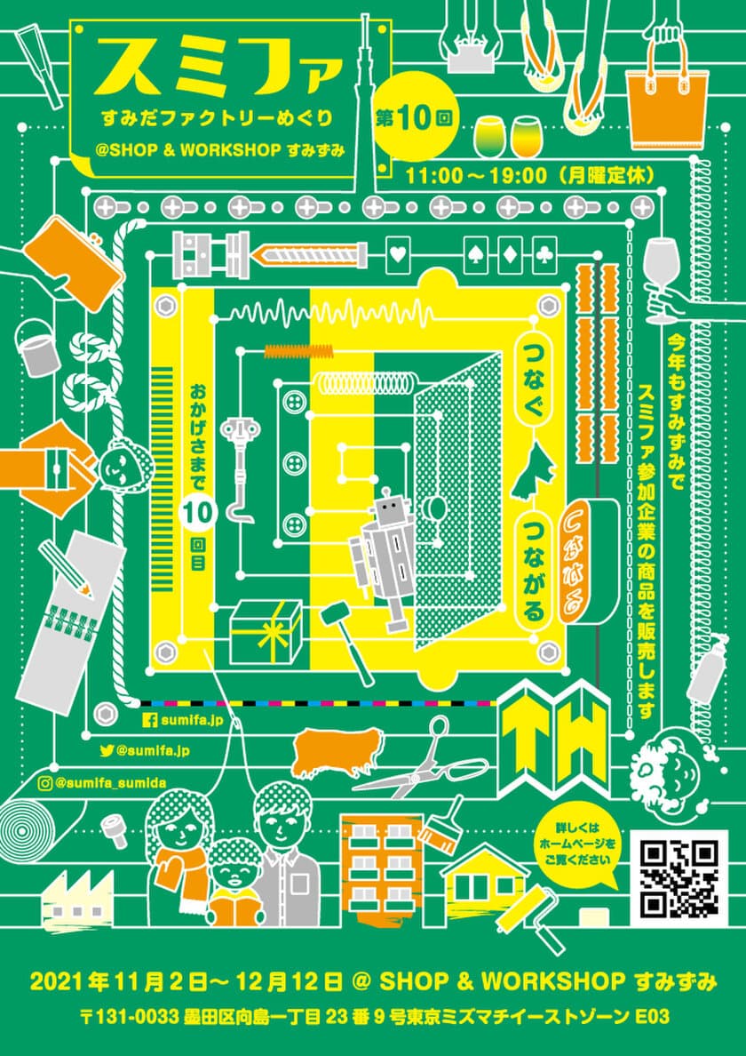 墨田区産業支援施設 
SHOP & WORKSHOP すみずみ / sumizumi　
2021年11～12月企画のご案内
『スミファ@SHOP & WORKSHOP すみずみ』