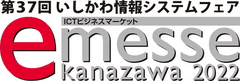 一般社団法人石川県情報システム工業会、e-messe kanazawa 2021 実行委員会