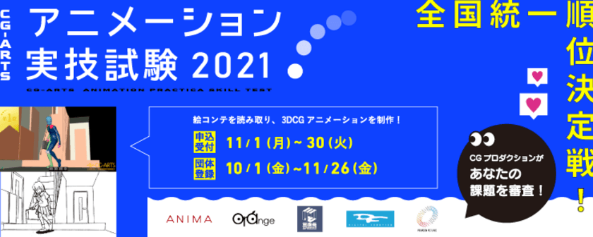 全国統一順位決定戦！
「CG-ARTS アニメーション実技試験2021」エントリー開始！