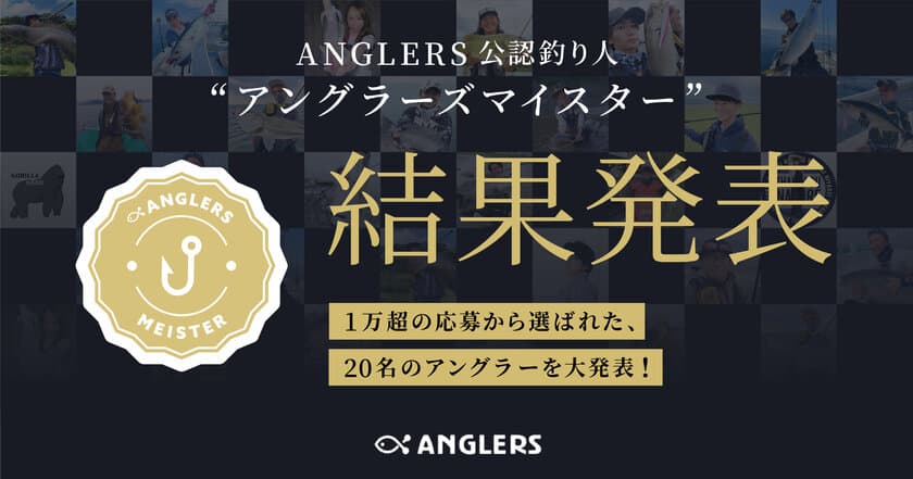 【年間120万円の釣り支援金を支給】
20名のアングラーズマイスターを選出！
釣り人を支援するスポンサーシップ制度