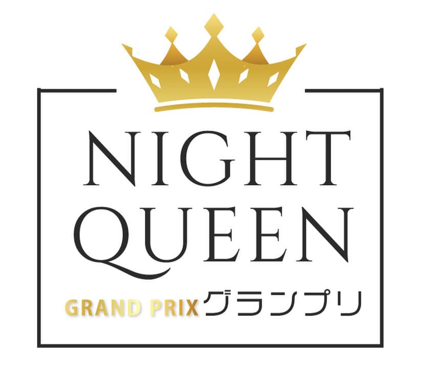 ＜取材のお願い＞“夜の女王”決定戦
　第1回 NIGHT QUEEN グランプリファイナリストが決定
～オンライン投票の課金合計『1千万円超』～