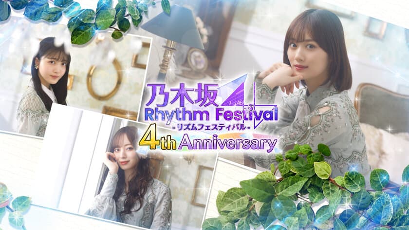 スマートフォンアプリ『乃木坂46リズムフェスティバル』
　2021年11月21日(日)でリリース4周年！
11月21日(日)より「4周年記念キャンペーン」を開催！