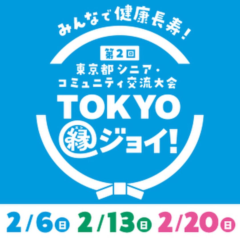 「第2回 東京都シニア・コミュニティ交流大会」
“TOKYO縁(エン)ジョイ！”開催