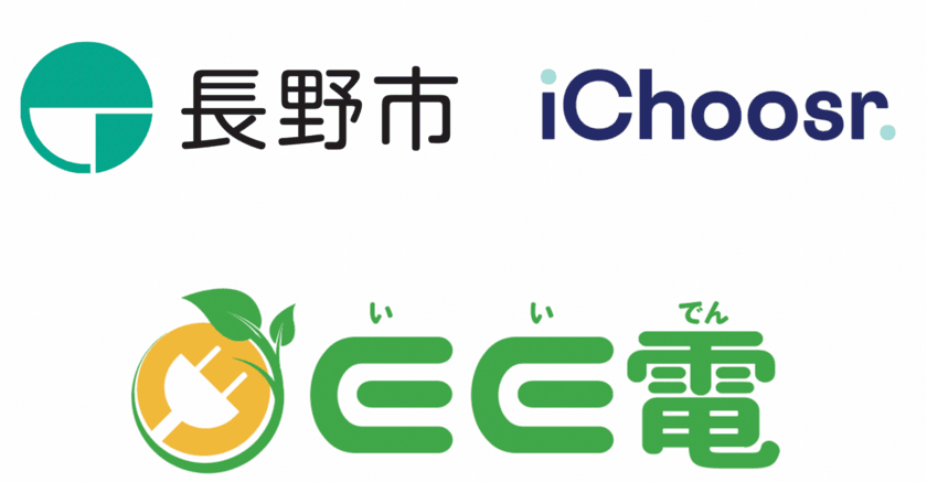 アイチューザー、長野市と連携し
中部地方初の再エネの電力切替共同購入事業
「グループパワーチョイス」の実施へ