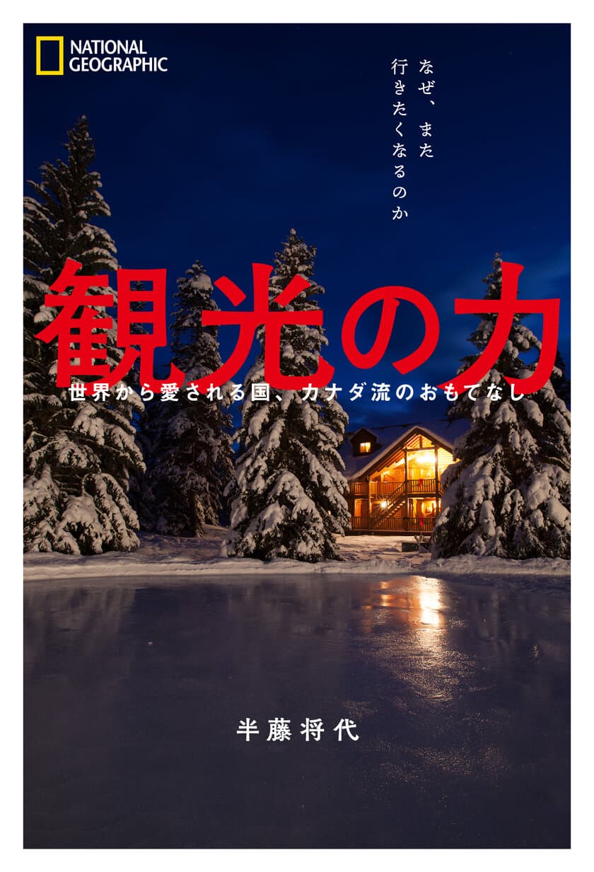 書籍『観光の力 
世界から愛される国、カナダ流のおもてなし』
11月8日（月）発売