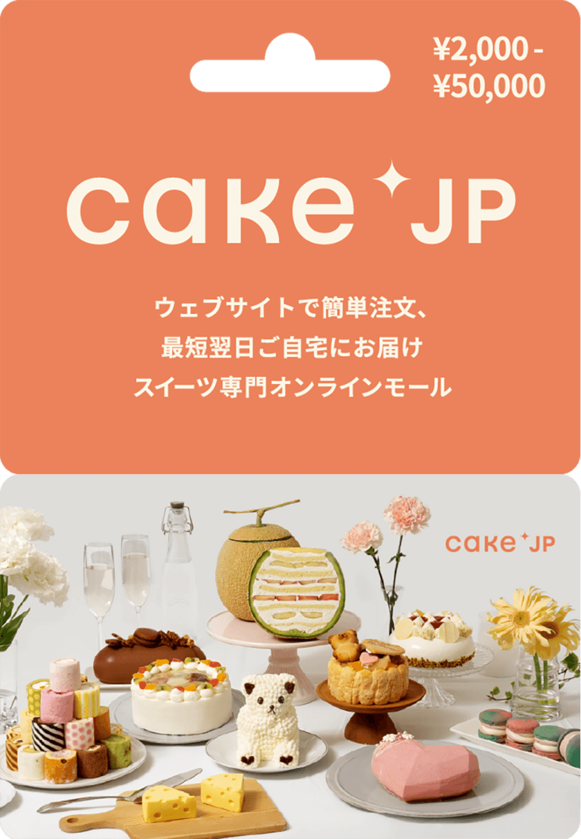 コネクシオ、ケーキ専門通販サイト
「Cake.jp(ケーキジェーピー)ギフトカード」を発行　
～全国のファミリーマートにて販売開始～