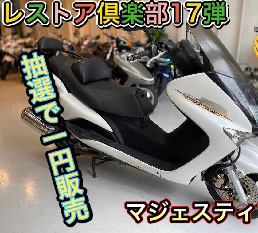 バイクが好き！これからオートバイに乗ろうと思っている方対象の
「マジェスティ125cc　1円販売キャンペーン」を開催
～定期開催のレストア倶楽部と題した企画で奇跡の一人になろう～