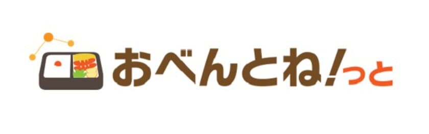 お弁当オンライン注文サービス「おべんとね！っと」を
給食事業会社のエームサービスに提供開始　
～食堂でのフードロス削減と新たな食事機会の創出を実現～