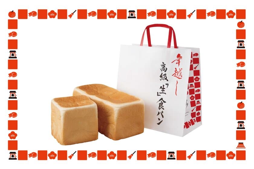 高級「生」食パン専門店「乃が美」が今年も
『年越し高級「生」食パン』の予約を12月1日(水)開始！