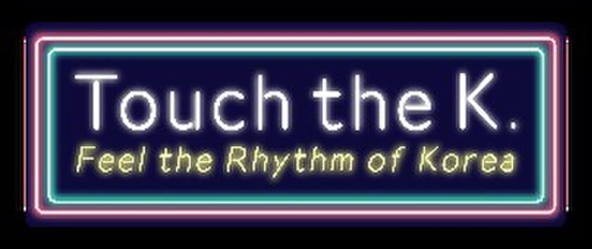 韓国がすぐそこに！福岡空港に韓国が出現　
「Touch the K.～#だからKOREA～」イベント開催のお知らせ