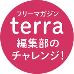 terra編集部