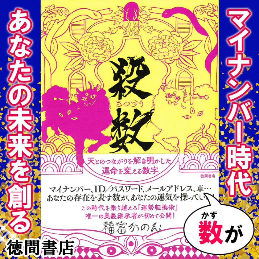 徳間書店出版
『殺数　天とのつながりを解き明かした運命を変える数字』
書店ブックファースト・amazonご購入者限定
プレゼントキャンペーン開催！