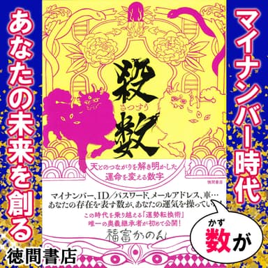 『殺数　天とのつながりを解き明かした運命を変える数字』徳間書店