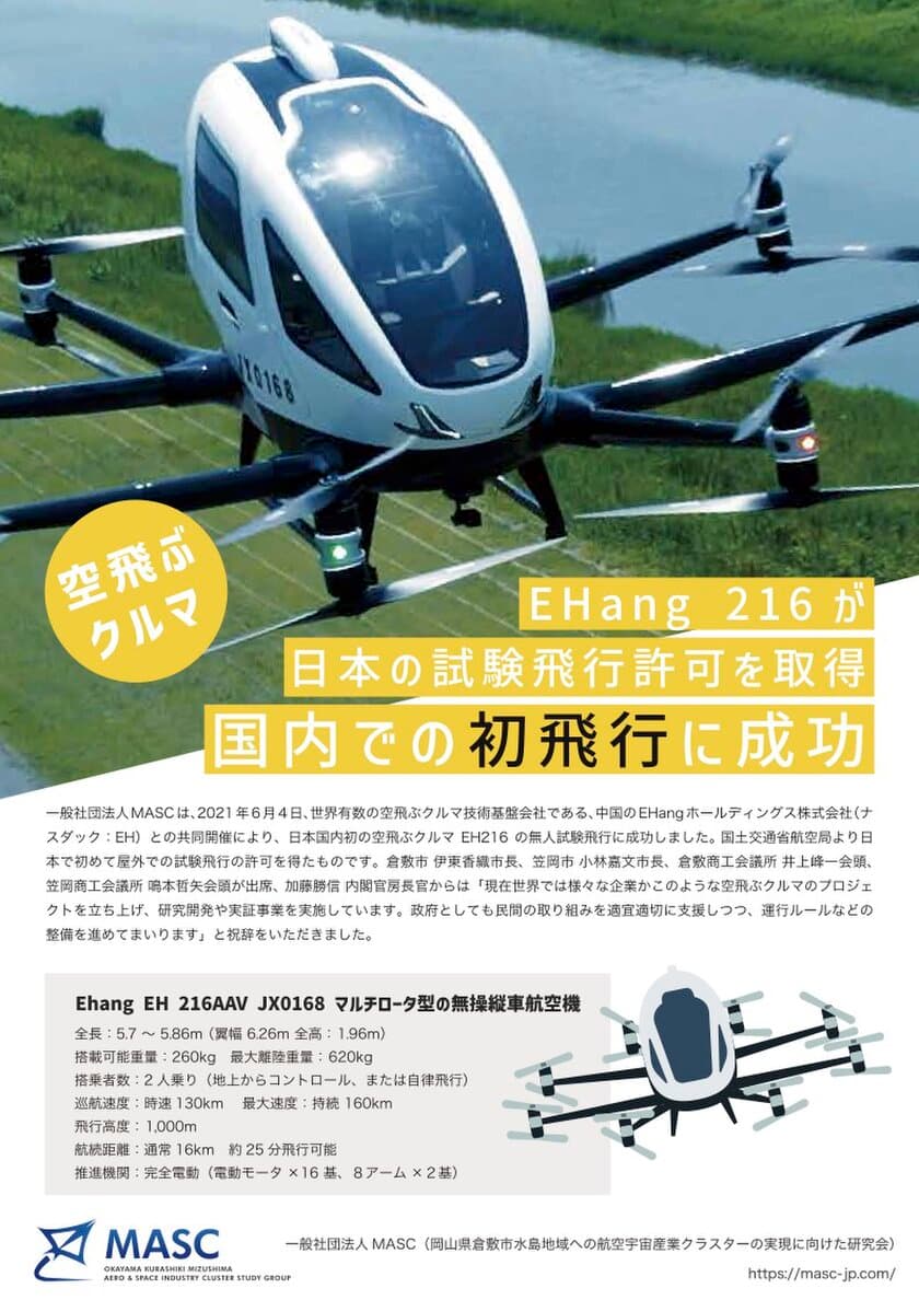 11月16日、17日「OTEX」に空飛ぶクルマ初上陸！
おかやまテクノロジー展に『EHang216』特別展示