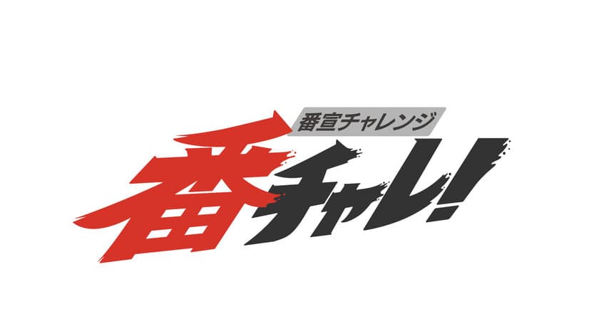 驚嘆！爆笑！困惑！？
中京テレビ・異質の超ミニ番組「番宣チャレンジ 番チャレ！」
2021年11月16日(火)放送スタート！