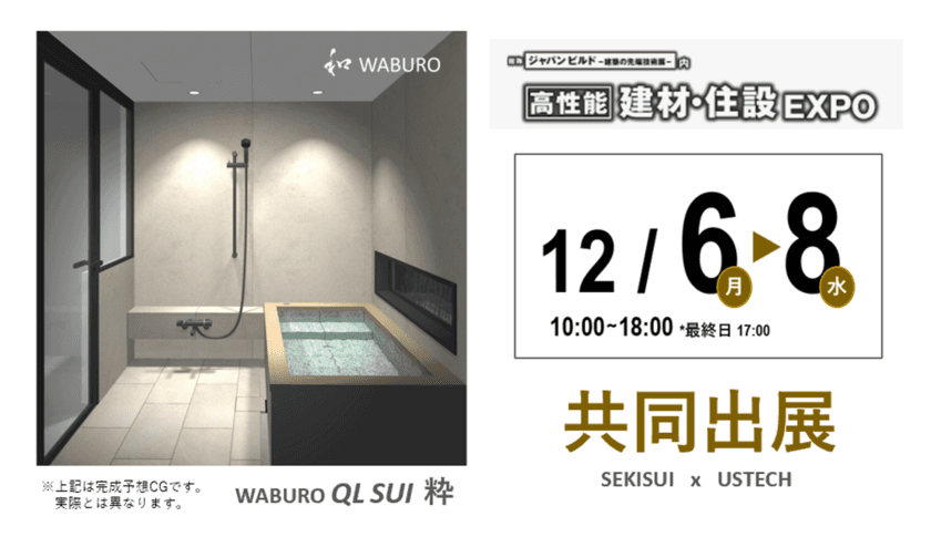 「和 WABURO」のアステックは 積水ホームテクノ社と共同開発！
コラボ新製品「和モダン石貼り浴槽のラグジュアリーユニットバス」
2モデルを12月6日に発売、JAPAN BUILD 展示会にて共同出展