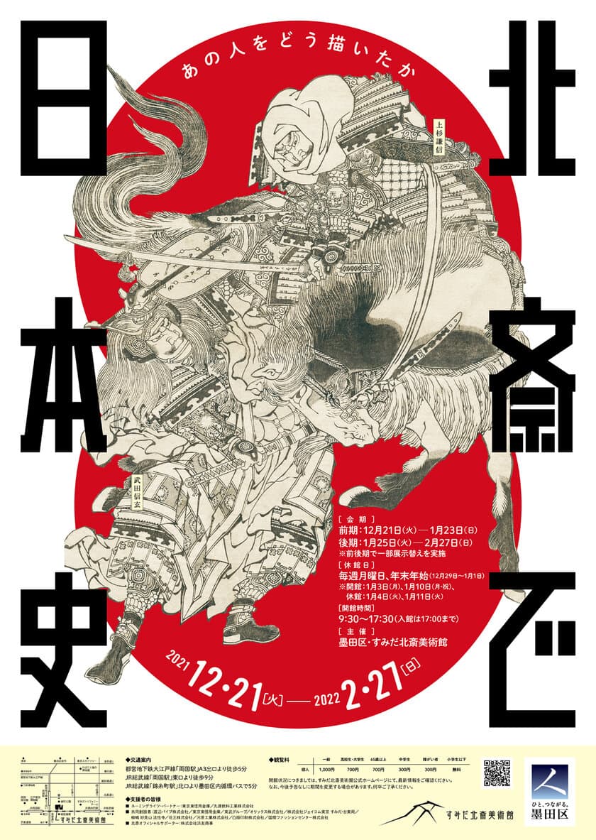 すみだ北斎美術館、歴史的場面を描いた作品を展示する
企画展「北斎で日本史 ―あの人をどう描いたか―」
2/27まで開催