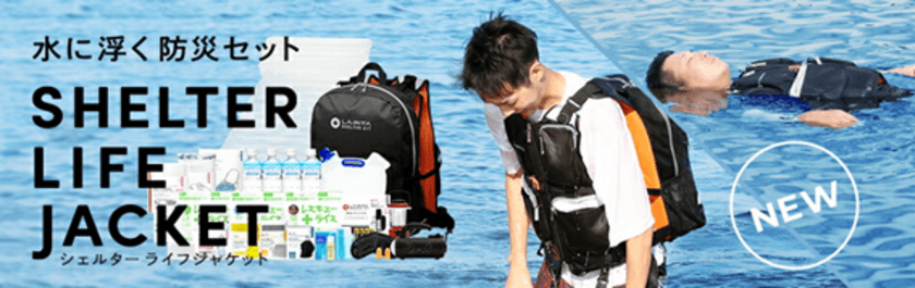 水に負けない【水に浮く防災セット 
SHELTER LIFE JACKET】を10月に発売