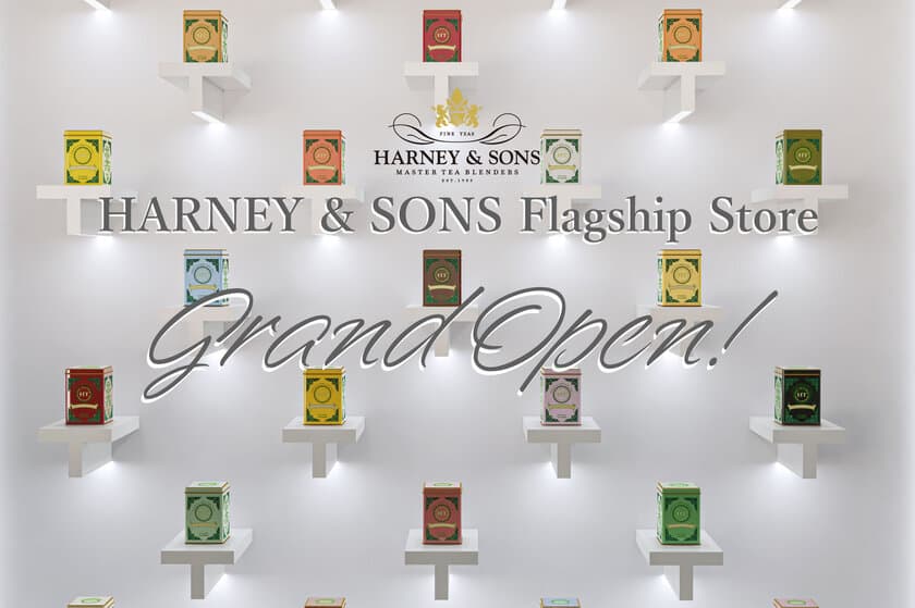 【HARNEY & SONS OMOTESANDO】
2021年11月26日、表参道に日本初の旗艦店がグランドオープン！