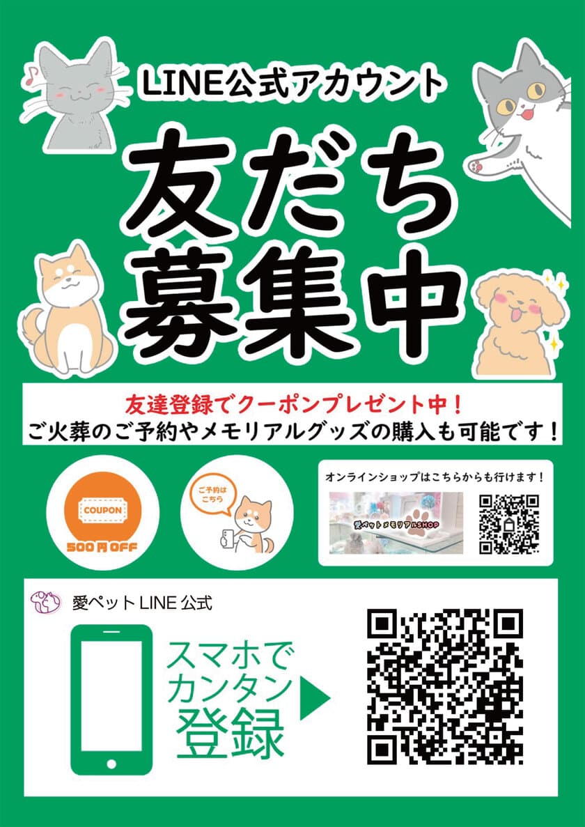 愛ペットグループが「LINE公式アカウント」を12月1日に開設　
火葬から供養までの便利な案内・お得な割引クーポンが届く！