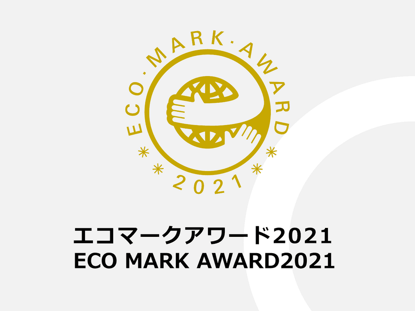 「エコマークアワード2021」受賞者決定　
～持続可能な社会実現を目指す7社が受賞～