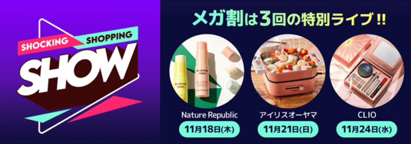 Qoo10、メガ割期間中に特別なライブショッピングを
11月18日・21日・24日の3日間で開催！　
～Nature Republic、アイリスオーヤマ、CLIOが登場！～