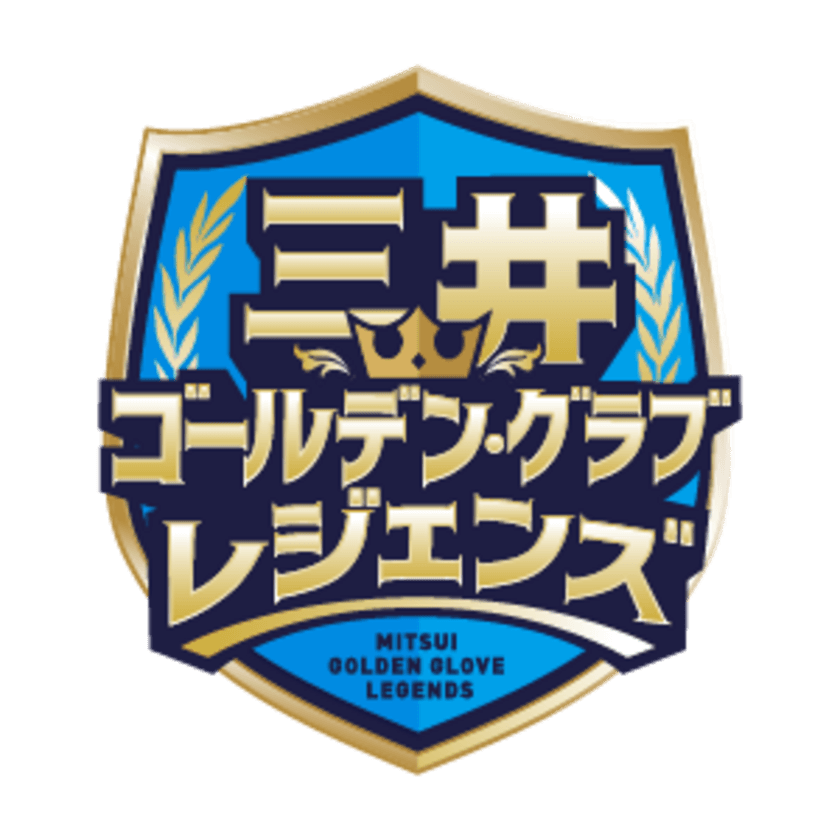 プロ野球歴代最強の守備陣をファン投票で決定！
「三井ゴールデン・グラブ レジェンズ」結果発表　
～三井ゴールデン・グラブ賞 第50回記念キャンペーン～