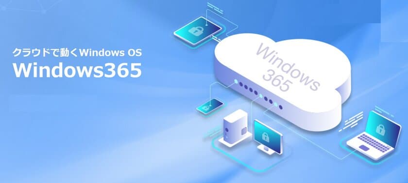 ネクストセット、クラウドで動くWindows OS「Windows 365」
の導入支援サービスを開始　
シングルサインオン機能との連携で、
IPアドレス・端末でアクセス制御が可能