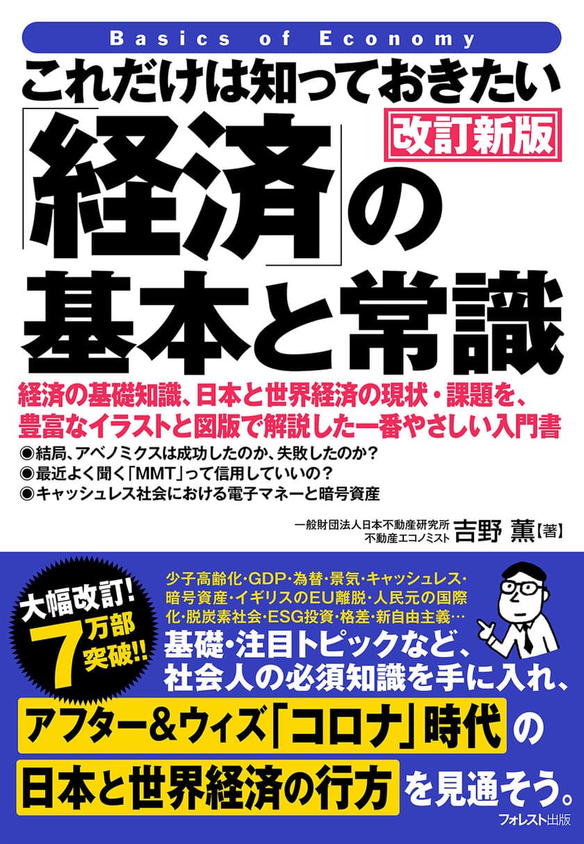 7万部突破のロングセラーシリーズ・経済入門の決定版！
『これだけは知っておきたい「経済」の基本と常識　改訂新版』
11月20日発売