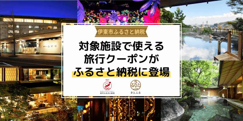 伊東市は「さとふる」及び「楽天ふるさと納税」にて
「一休.com」「Yahoo!トラベル」「楽天トラベル」で
利用可能な割引クーポンの提供を開始