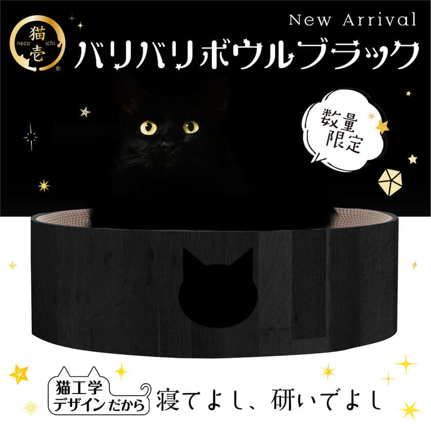 【ブラックフライデー向け期間限定商品】
SNSで話題の猫用爪とぎ「バリバリボウル」シリーズに
限定カラーのブラックが登場！　
～SNS猫壱アンケートから生まれた数量限定爪とぎ～