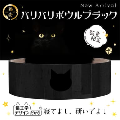 限定バリバリボウル Black1