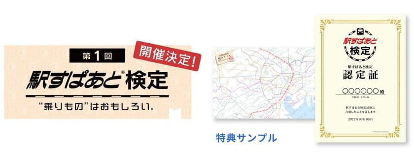 乗りもの愛が試される？鉄道・バス情報や公共交通雑学のオンライン検定「駅すぱあと検定」の受験申込を開始！