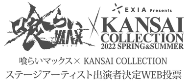 喰らいマックス×KANSAI COLLECTION バナー