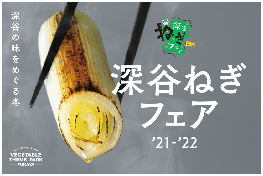 深谷市で「深谷ねぎフェア2021-2022」が11月23日から開幕　
「ベジタブルテーマパーク フカヤ」を通して地域活性化を目指す