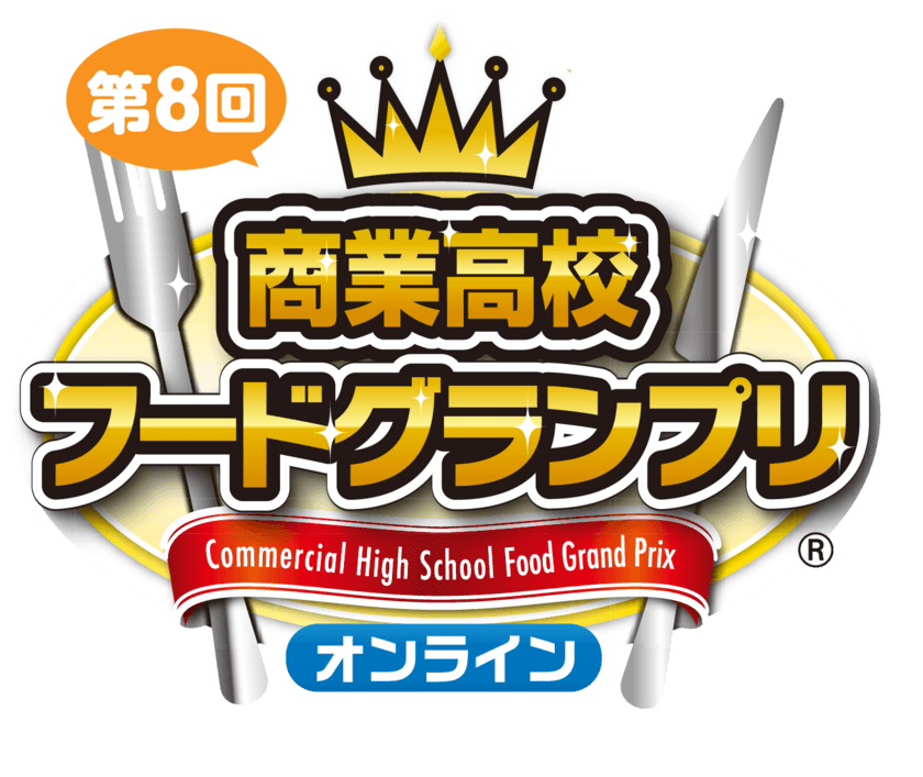 「第8回商業高校フードグランプリ」受賞校決定　
静岡県立伊東商業高等学校
「伊豆ニューサマーオレンジ ラングドシャ」が大賞