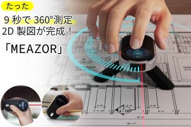 「採寸革命！直線・曲線・360°スキャン2D製図できる3WAY測定デジタルメジャー」