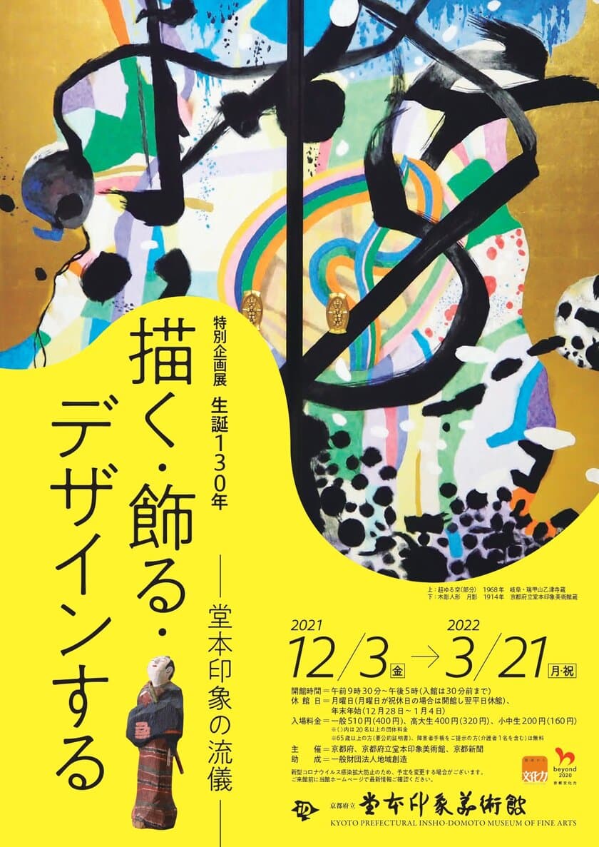 京都府立堂本印象美術館　堂本印象のマルチな創作活動に迫る！
「生誕130年 描く・飾る・デザインするー堂本印象の流儀ー」を、
2021年12月3日～2022年3月21日(月・祝)に開催