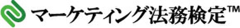 第2回マーケティング法務検定(TM)受付開始！
第2回ベーシック(C級)は2022年1月23日(日) web試験で実施
　申込受付期間は2022年1月11日(火)正午12:00まで