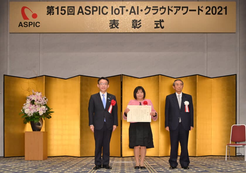 第15回『ASPIC IoT・AI・クラウドアワード2021』　
総務大臣賞、各部門グランプリ等を発表