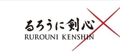 映画「るろうに剣心」ロゴ　(c)和月伸宏／(c)集英社＠2012「るろうに剣心」製作委員会
