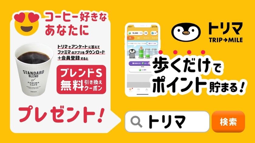 ポイ活アプリ「トリマ」とファミリーマート、コラボキャンペーン開催
スマホアプリとリアル店舗の相互の集客課題解決に向けた取り組み
