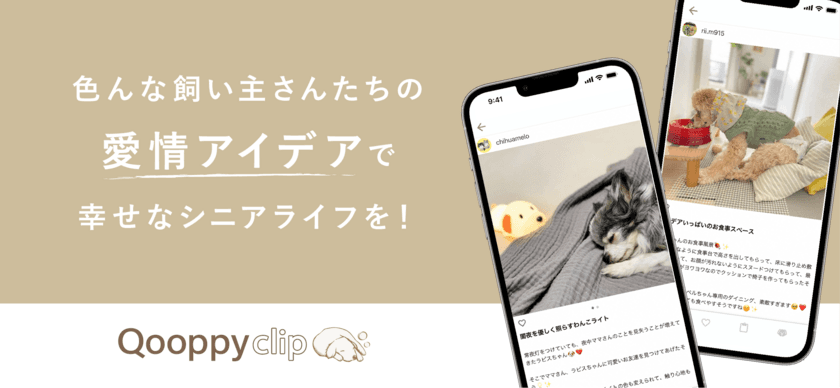 高齢になった愛犬にぴったりのアイデアが見つかるアプリ
「Qooppyclip」が誕生！