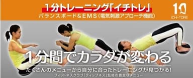 1分トレーニング「イチトレ」