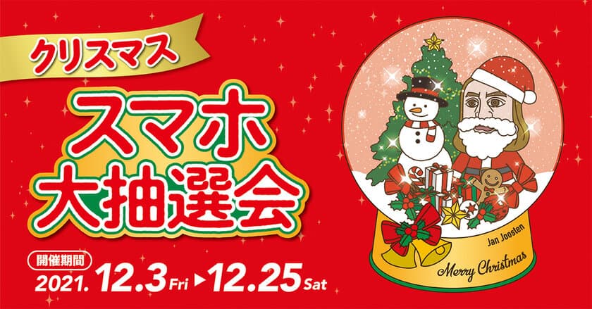 JR東京駅から徒歩1分 ヤエチカ(八重洲地下街)　
12月3日(金)から【ヤエチカ クリスマス スマホ大抽選会】を開催！