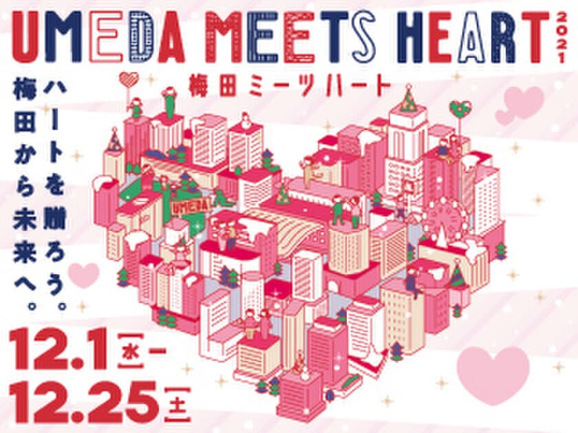 まちにハートがあふれる新しい冬のエリアイベント
UMEDA MEETS HEART(ウメダ ミーツ ハート) 2021