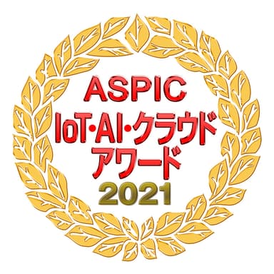 第15回 ASPIC IoT・AI・クラウドアワード2021