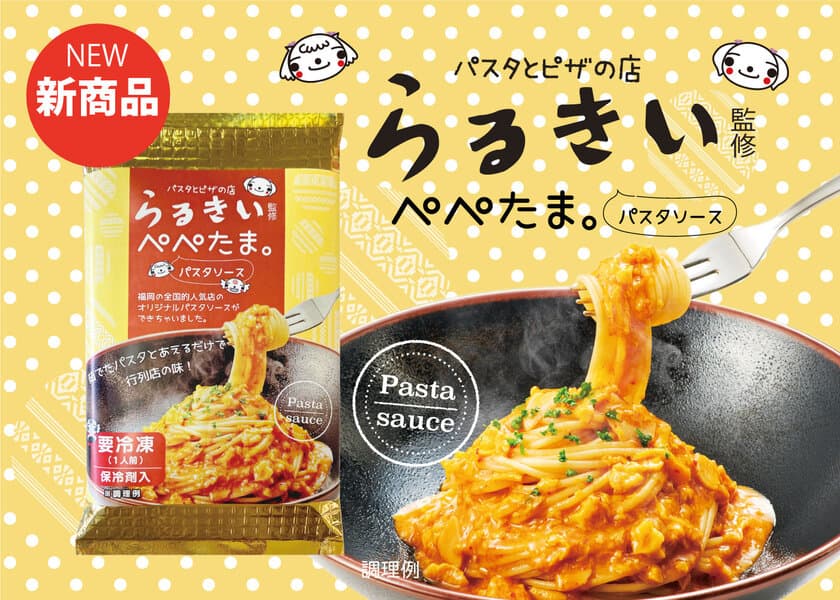 『らるきい監修ぺぺたま。パスタソース』2021年12月1日に
発売　～福岡「らるきい」の「ぺぺたま。」をご自宅で～