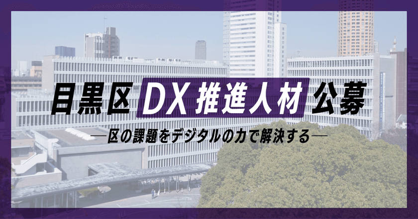 目黒区、区の課題をデジタルで解決する 
「DX推進人材（課長級・係長級）」5名をエン・ジャパンで公募！